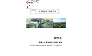 2023年環(huán)境、社會與治理（ESG）報告